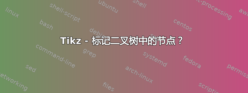 Tikz - 标记二叉树中的节点？