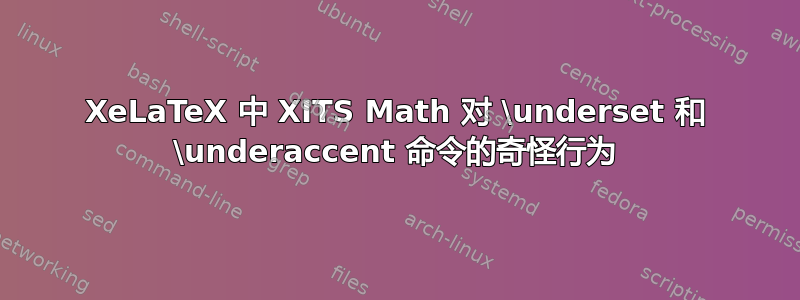 XeLaTeX 中 XITS Math 对 \underset 和 \underaccent 命令的奇怪行为