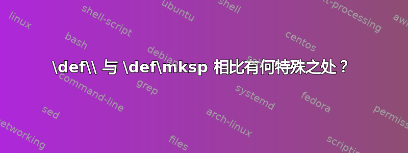 \def\\ 与 \def\mksp 相比有何特殊之处？