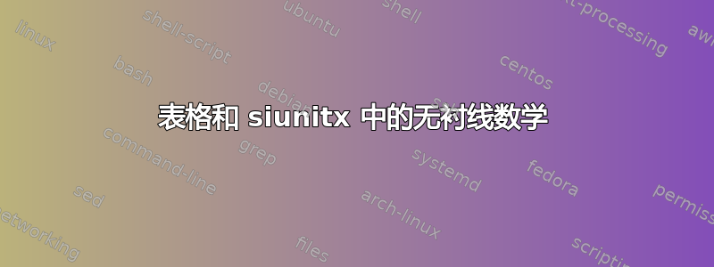 表格和 siunitx 中的无衬线数学