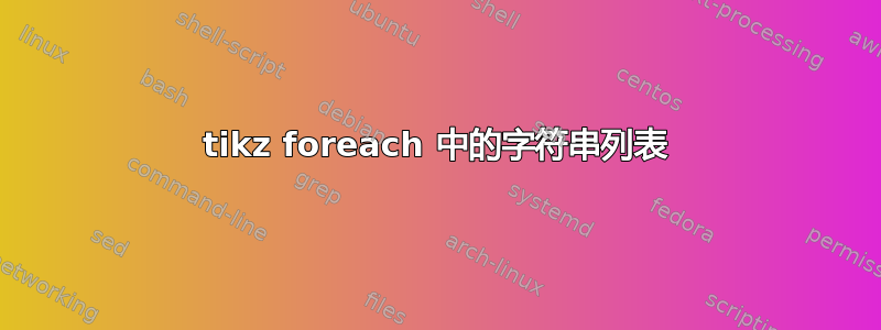 tikz foreach 中的字符串列表