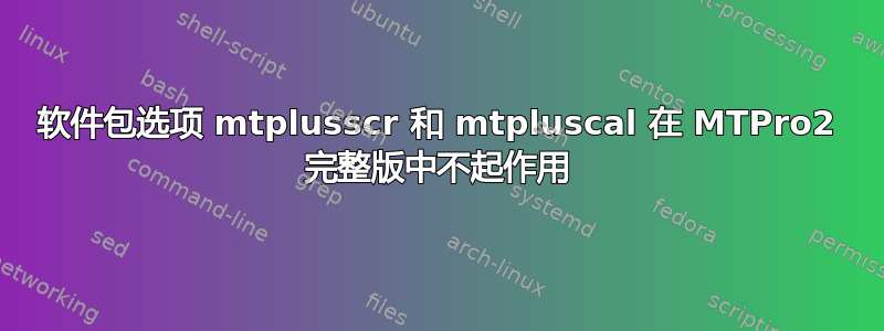 软件包选项 mtplusscr 和 mtpluscal 在 MTPro2 完整版中不起作用