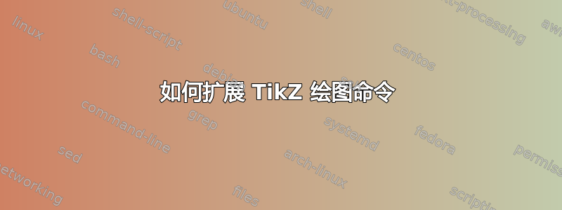 如何扩展 TikZ 绘图命令