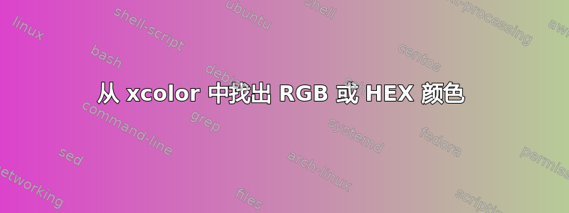 从 xcolor 中找出 RGB 或 HEX 颜色