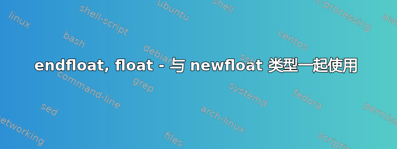 endfloat, float - 与 newfloat 类型一起使用