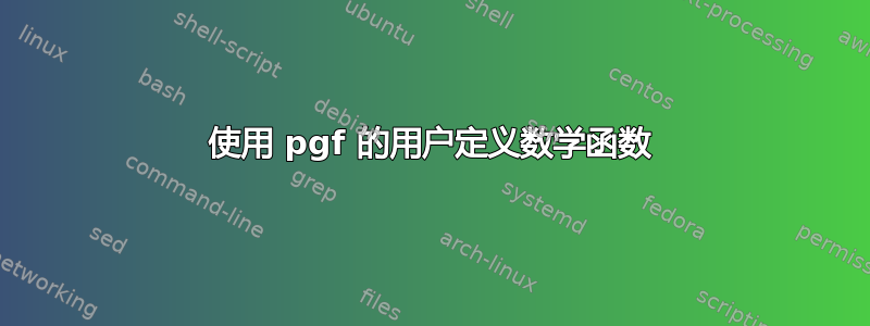 使用 pgf 的用户定义数学函数