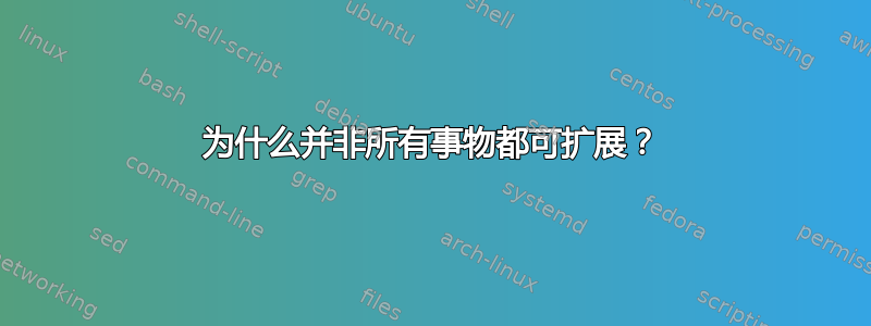 为什么并非所有事物都可扩展？