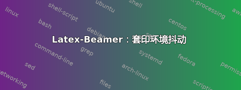 Latex-Beamer：套印环境抖动