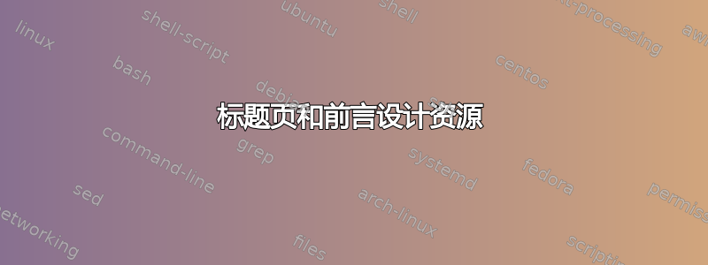 标题页和前言设计资源