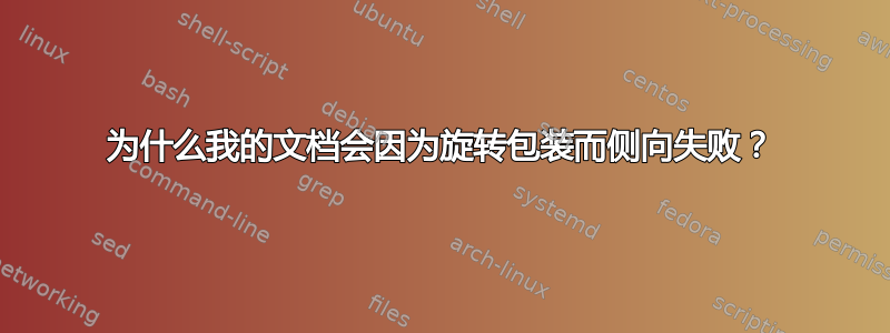 为什么我的文档会因为旋转包装而侧向失败？