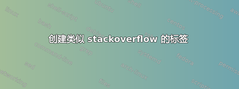 创建类似 stackoverflow 的标签