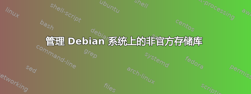 管理 Debian 系统上的非官方存储库