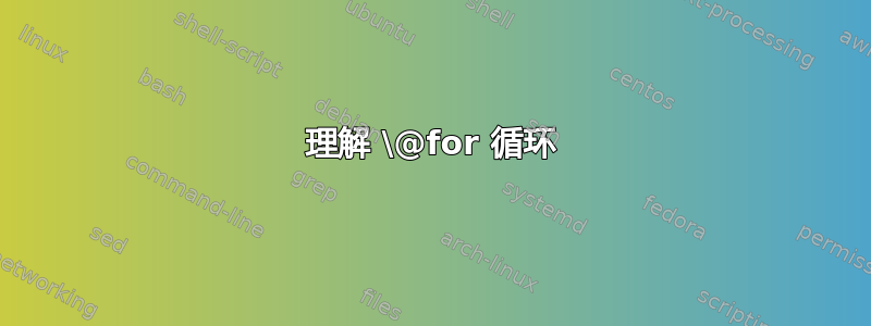 理解 \@for 循环