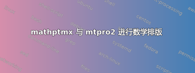 mathptmx 与 mtpro2 进行数学排版