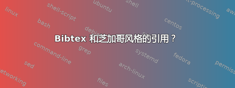 Bibtex 和芝加哥风格的引用？