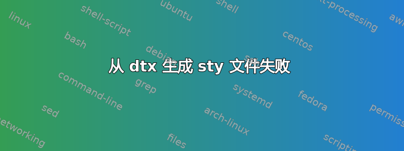 从 dtx 生成 sty 文件失败