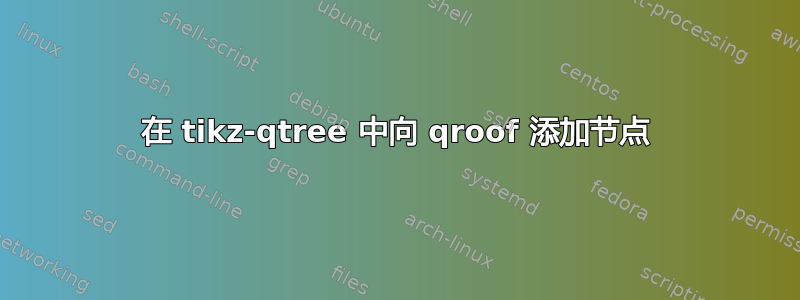 在 tikz-qtree 中向 qroof 添加节点