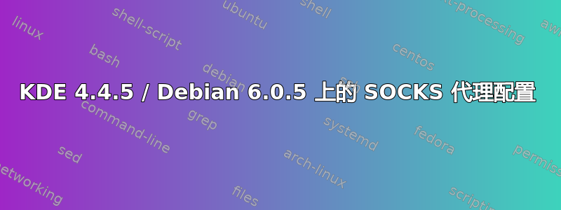 KDE 4.4.5 / Debian 6.0.5 上的 SOCKS 代理配置