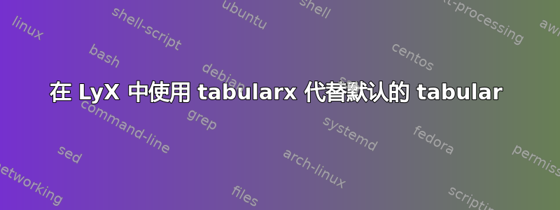 在 LyX 中使用 tabularx 代替默认的 tabular