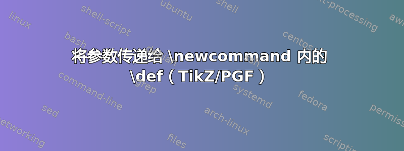 将参数传递给 \newcommand 内的 \def（TikZ/PGF）