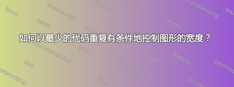 如何以最少的代码重复有条件地控制图形的宽度？