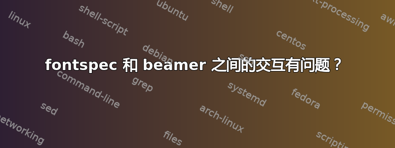 fontspec 和 beamer 之间的交互有问题？