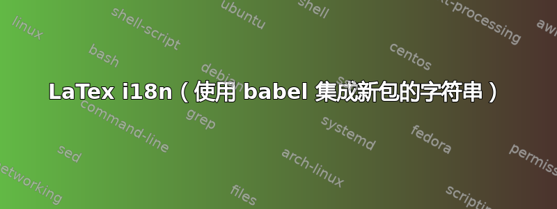 LaTex i18n（使用 babel 集成新包的字符串）