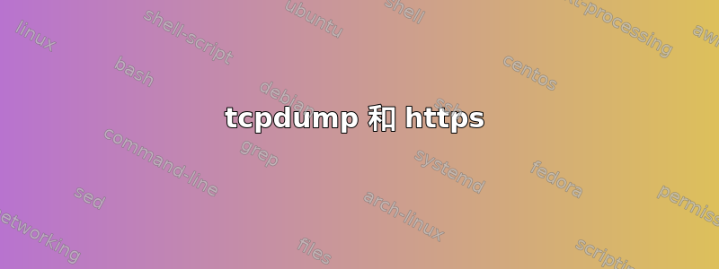 tcpdump 和 https