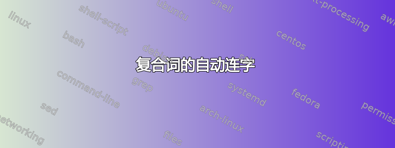 复合词的自动连字