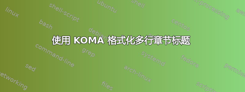 使用 KOMA 格式化多行章节标题