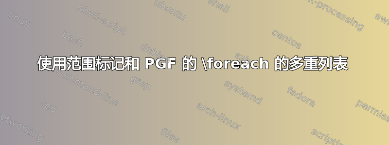 使用范围标记和 PGF 的 \foreach 的多重列表