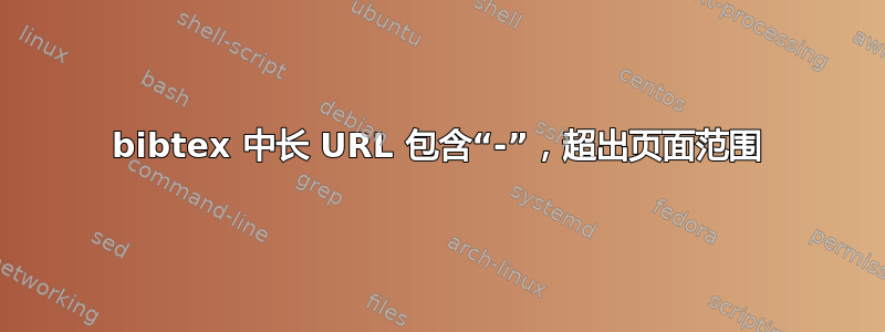 bibtex 中长 URL 包含“-”，超出页面范围