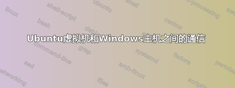 Ubuntu虚拟机和Windows主机之间的通信