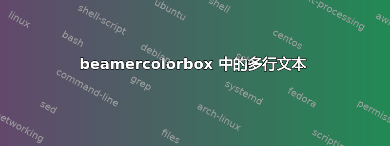 beamercolorbox 中的多行文本