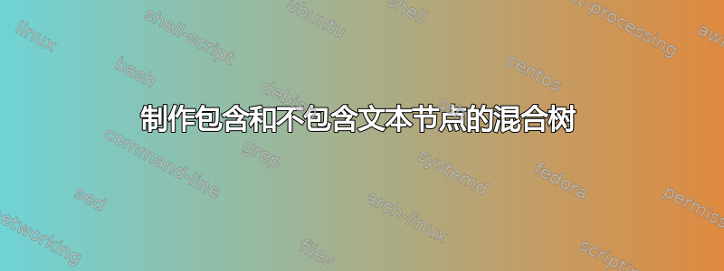 制作包含和不包含文本节点的混合树