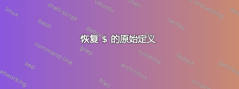 恢复 $ 的原始定义