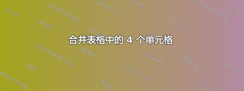 合并表格中的 4 个单元格