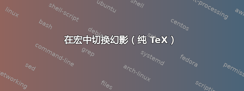 在宏中切换幻影（纯 TeX）