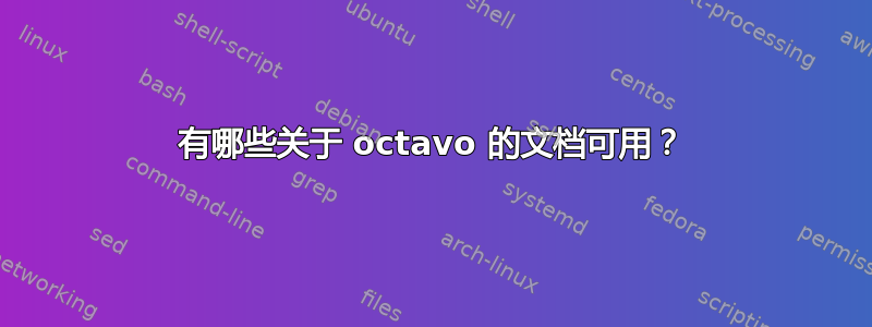 有哪些关于 octavo 的文档可用？