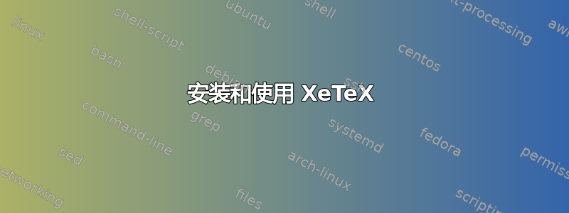 安装和使用 XeTeX