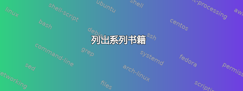 列出系列书籍 