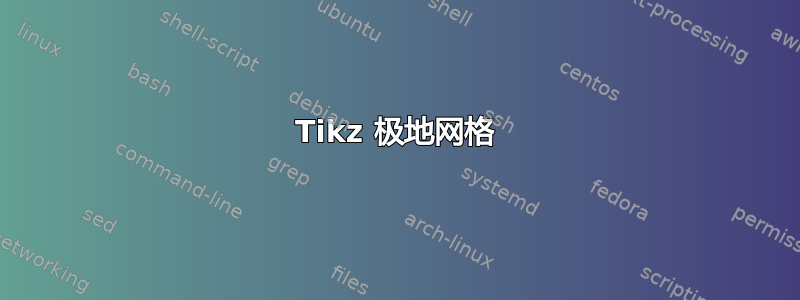 Tikz 极地网格