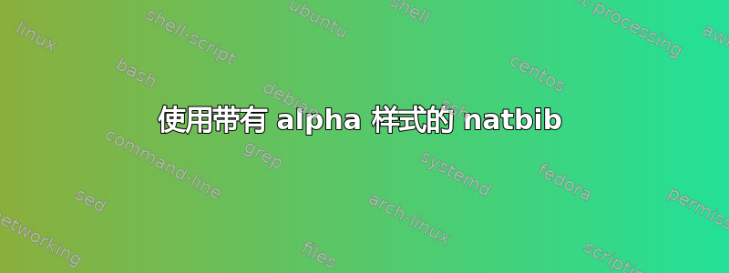 使用带有 alpha 样式的 natbib