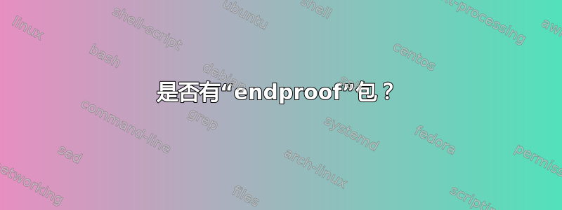 是否有“endproof”包？