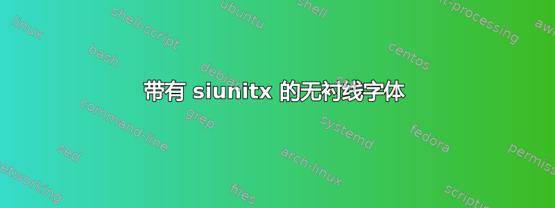 带有 siunitx 的无衬线字体