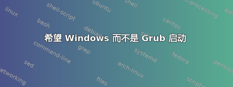 希望 Windows 而不是 Grub 启动