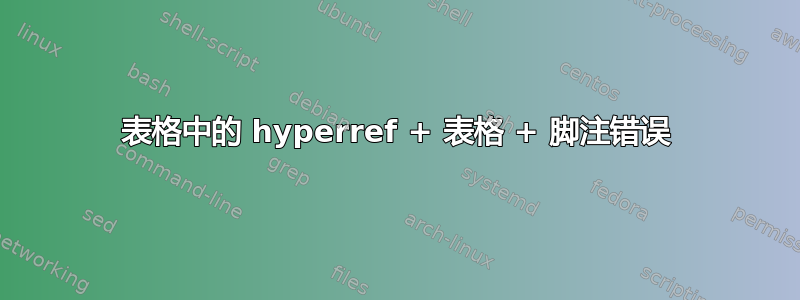 表格中的 hyperref + 表格 + 脚注错误