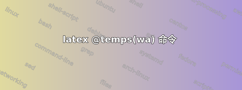 latex @temps(wa) 命令