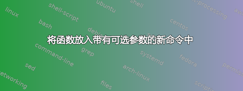 将函数放入带有可选参数的新命令中