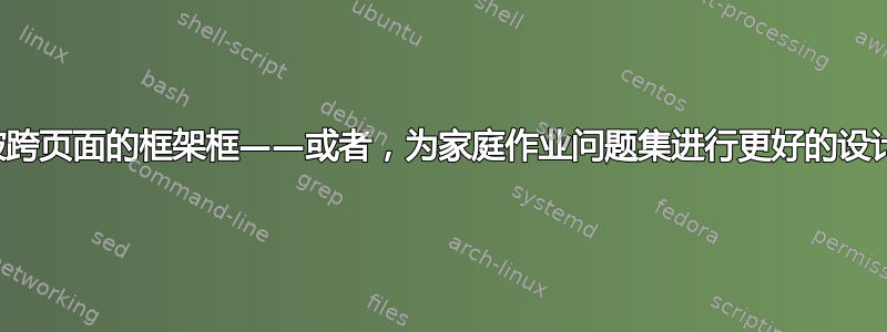 打破跨页面的框架框——或者，为家庭作业问题集进行更好的设计？